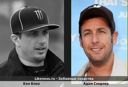 Кен Блок похож на Адама Сэндлера