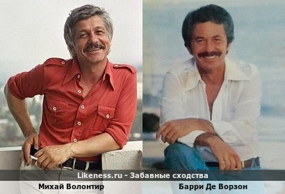 Михай Волонтир похож на Барри Де Ворзона