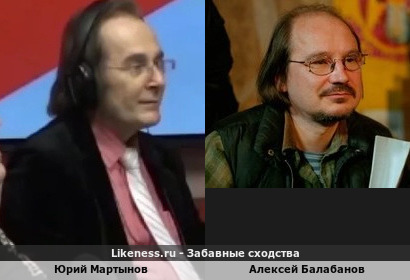 Юрий Мартынов похож на Алексея Балабанова