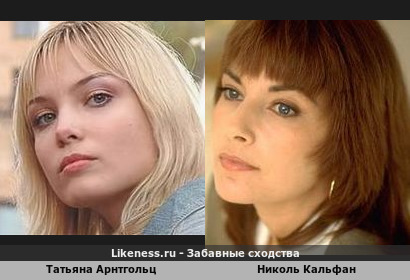 Татьяна Арнтгольц похожа на Николь Кальфан