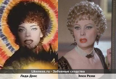 Лада Дэнс похожа на Элен Реми