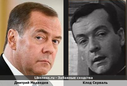 Дмитрий Медведев похож на Клода Серваля