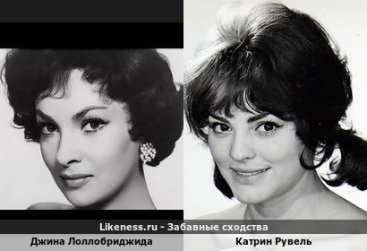 Джина Лоллобриджида похожа на Катрин Рувель