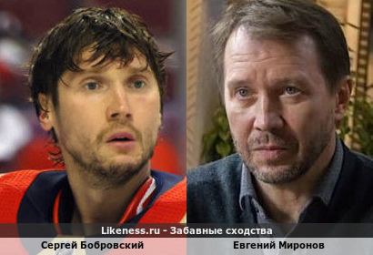 Сергей Бобровский похож на Евгения Миронова