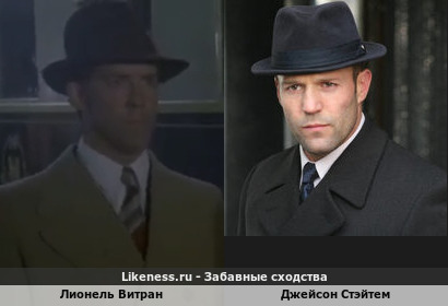 Лионель Витран похож на Джейсона Стэйтема