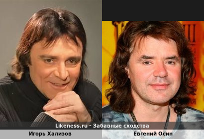 Игорь Хализов похож на Евгения Осина