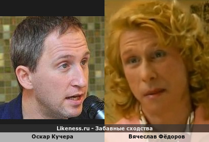 Оскар Кучера похож на Вячеслава Фёдорова