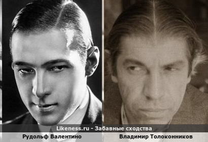 Рудольф Валентино похож на Владимира Толоконникова