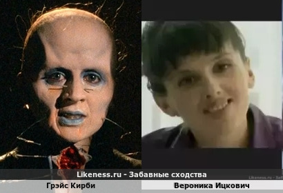 Грэйс Кирби похожа на Веронику Ицкович