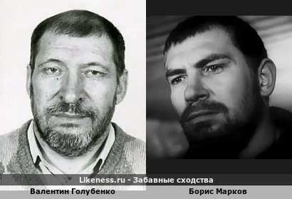 Валентин Голубенко похож на Бориса Маркова