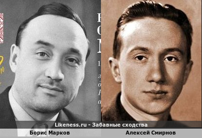Борис Марков похож на Алексея Смирнова
