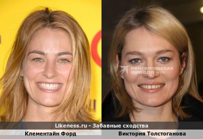 Клементайн Форд похожа на Викторию Толстоганову