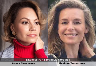 Алиса Селезнева похожа на Любовь Толкалину