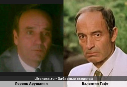 Лоренц Арушанян похож на Валентина Гафта