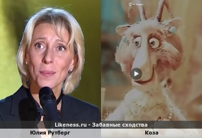 Юлия Рутберг похожа на Козу