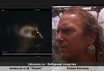 Немец из х/ф "Пламя" напоминает Кевина Костнера