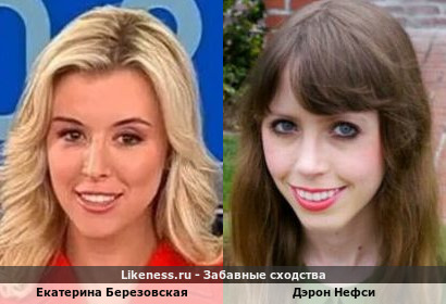 Екатерина Березовская напоминает Дэрон Нефси