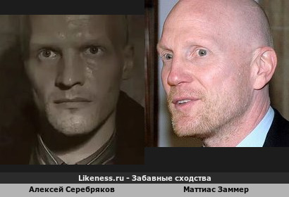 Алексей Серебряков похож на Маттиаса Заммера
