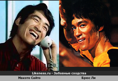 Макото Сайто похож на Брюса Ли