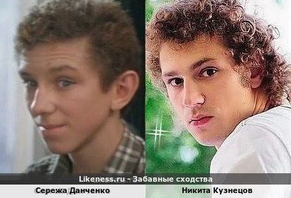Сережа Данченко похож на Никиту Кузнецова