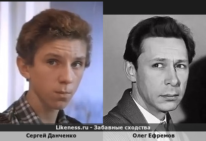 Сергей Данченко похож на Олега Ефремова
