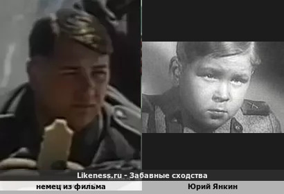 Немец из х/ф "Подснежники и эдельвейсы" напоминает Юрия Янкина