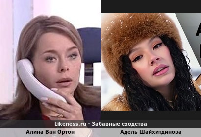 Алина Ван Ортон похожа на Адель Шайхитдинову