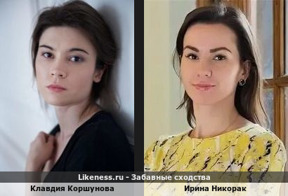 Клавдия Коршунова похожа на Ирину Никорак