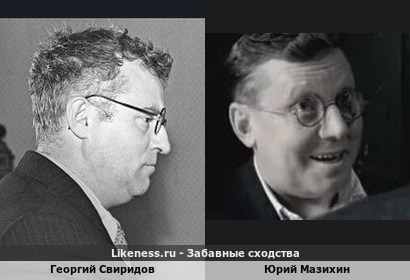 Георгий Свиридов похож на Юрия Мазихина