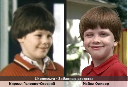 Кирилл Головко-Серский похож на Майкла Оливера