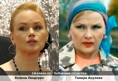 Хелена Линдгрен похожа на Тамару Акулову