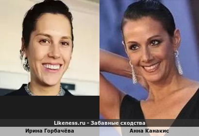 Ирина Горбачёва похожа на Анну Канакис