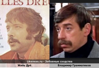 Жиль Дрё похож на Владимира Грамматикова