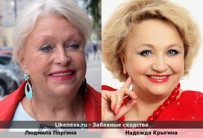 Людмила Поргина похожа на Надежду Крыгину