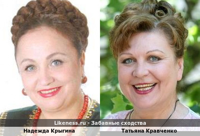 Надежда Крыгина похожа на Татьяну Кравченко