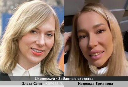 Эльга Сэпп похожа на Надежду Ермакову