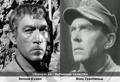 Энтони Куинн похож на Яниса Грантиньша