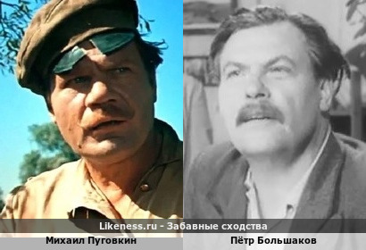 Михаил Пуговкин похож на Петра Большакова