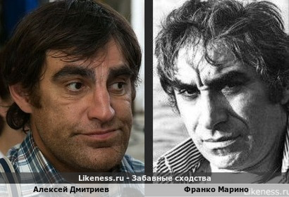 Алексей Дмитриев похож на Франко Марино