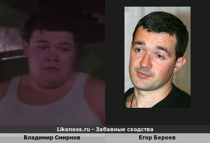 Владимир Смирнов похож на Егора Бероева