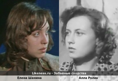 Елена Шанина похожа на Аллу Ролик