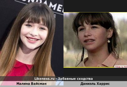 Малина Вайсман похожа на Даниэль Харрис
