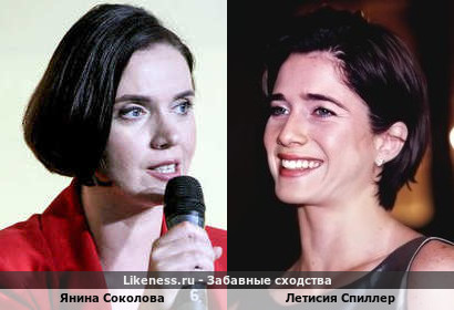 Янина Соколова похожа на Летисию Спиллер