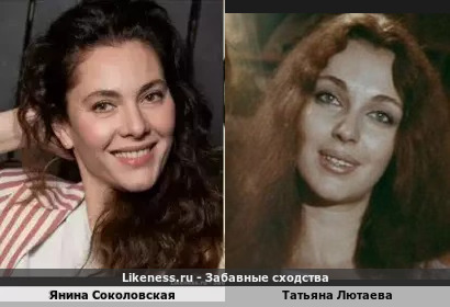 Янина Соколовская похожа на Татьяну Лютаеву