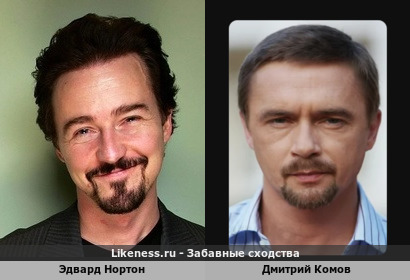 Эдвард Нортон похож на Дмитрия Комова