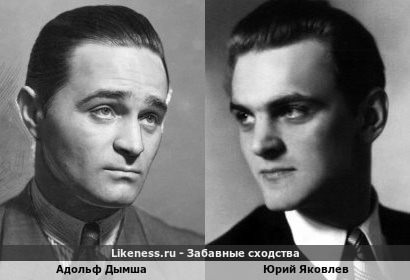 Адольф Дымша похож на Юрия Яковлева