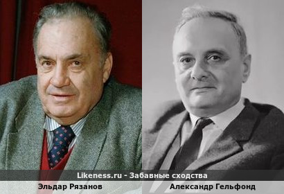 Эльдар Рязанов похож на Александра Гельфонда