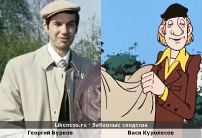 Георгий Бурков похож на Васю Куролесова