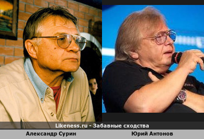 Александр Сурин похож на Юрия Антонова