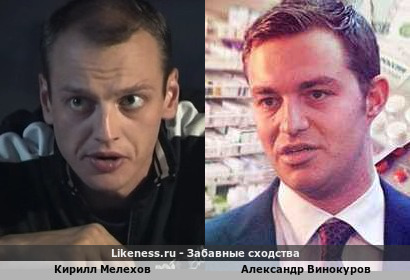 Кирилл Мелехов похож на Александра Винокурова
